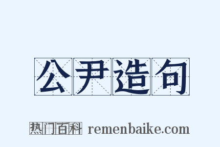 公尹造句是什么意思的图片